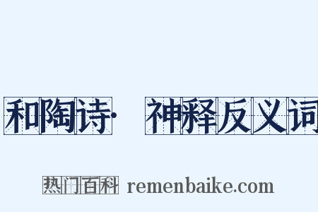 和陶诗·神释反义词是什么意思的图片